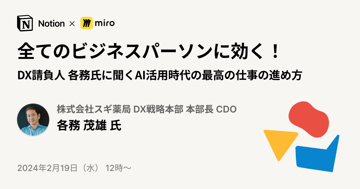 【DX講座】全てのビジネスパーソンに効く!DX請負人 各務さんに聞くAI活用時代の最高の仕事の進め方